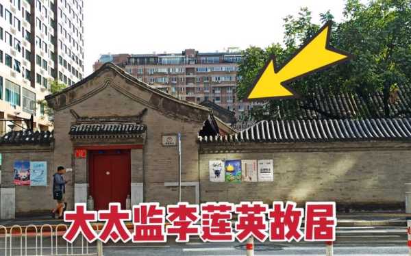 李莲英故居_探秘历史背后的故事