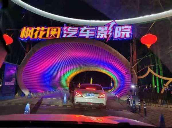 枫花园汽车电影院_感受不一样的观影体验