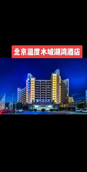 温都水城湖湾酒店_最佳度假选择揭秘