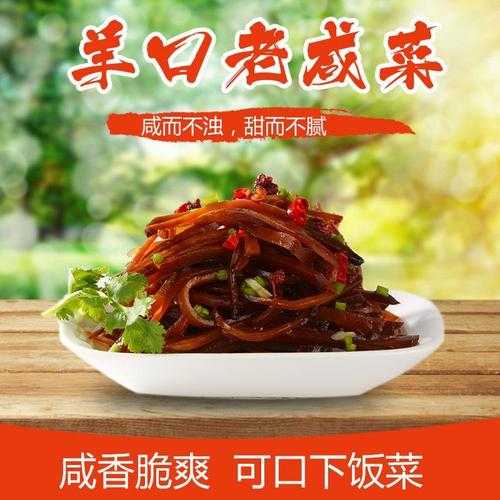 羊口老咸菜_为什么成为美食界的新宠?