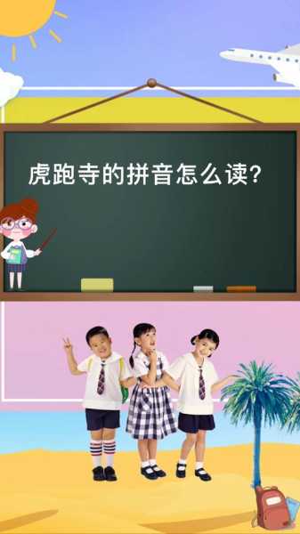 虎跑寺读音_如何正确发音?