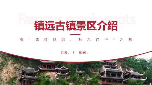 贵州镇远古镇简介_探秘美丽古镇的历史与魅力