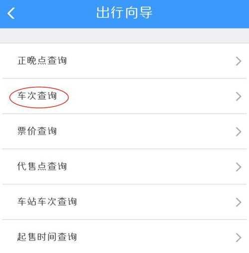 中国客运网_如何快速查询车票信息?