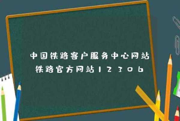 中国铁路总公司官网_最新动态与服务介绍