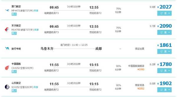 乌鲁木齐至成都飞机票_如何选择最优惠的航班?