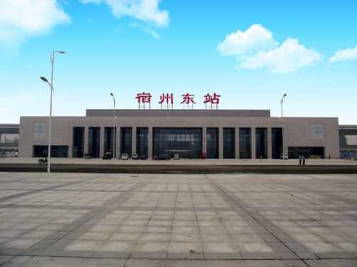 宿州东站_交通枢纽的重要性分析
