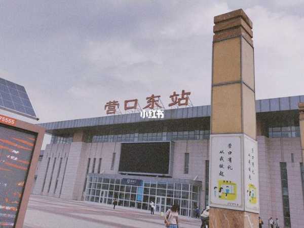 营口东站_如何前往和出行攻略