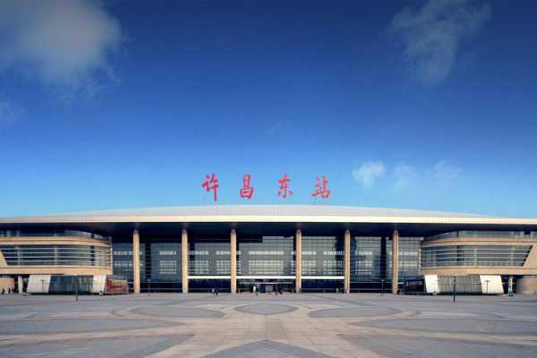 许昌东站_最新交通信息与服务指南