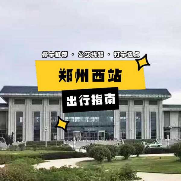郑州西站_最新交通攻略与周边景点
