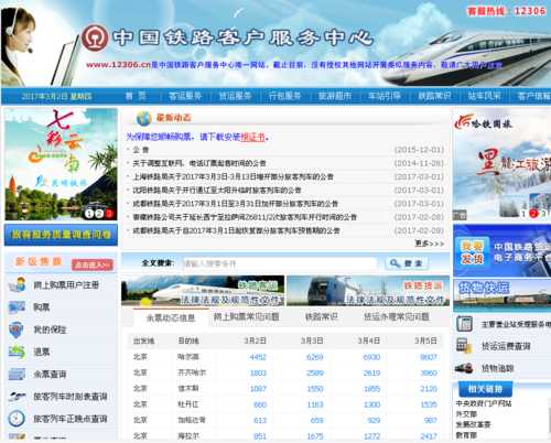 铁道部官方网站_查询最新铁路信息的最佳平台