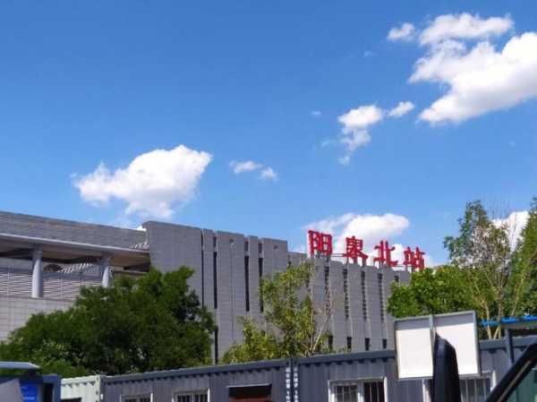 阳泉北站_如何便捷到达和出行攻略