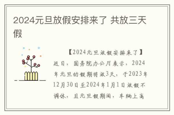 2024年元旦放假时间表公布_你准备好假期计划了吗?