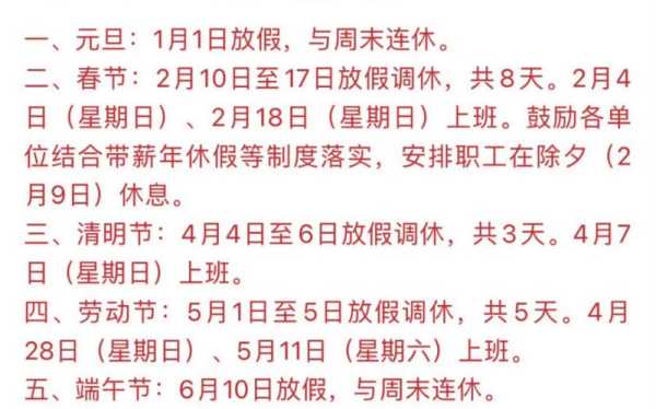 2024年放假调休时间表_你知道有哪些假期吗?