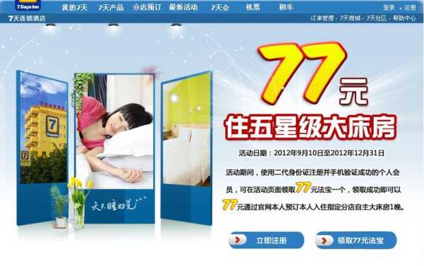 7天连锁酒店官网_了解优惠活动和预订方式