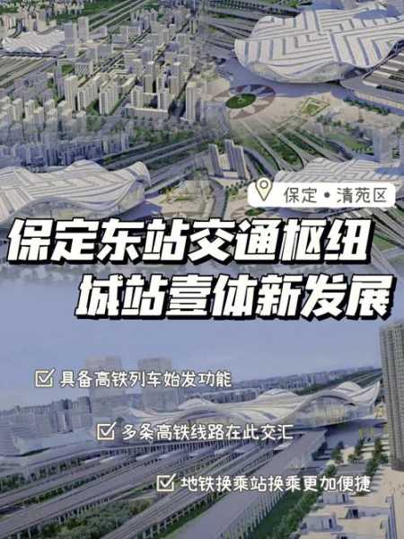 保定东站_交通便利与周边设施一览