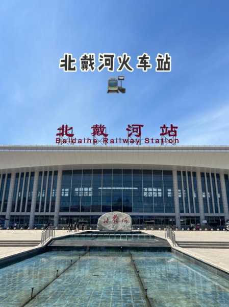 北戴河火车站_如何快速到达热门景点?