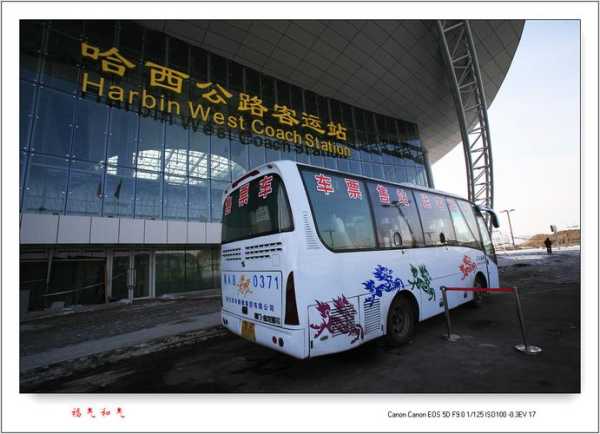 哈尔滨西客站_揭秘交通枢纽的便捷与风采