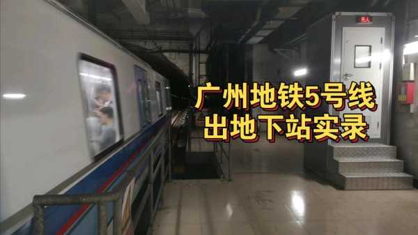 广州地铁5号线线路_最新站点与乘车攻略