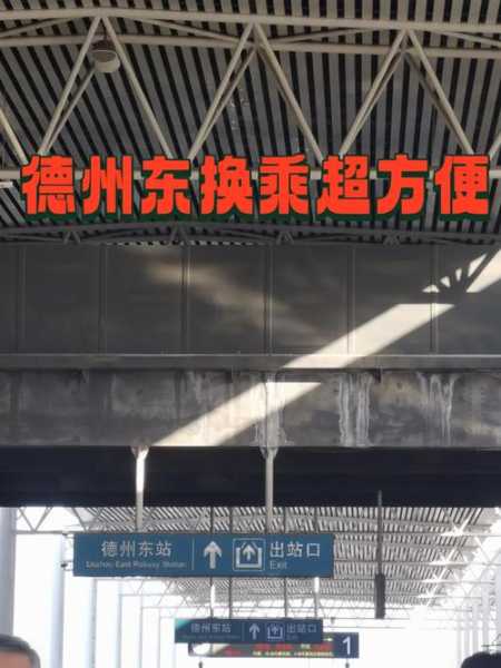 德州东站_如何方便到达与周边设施介绍