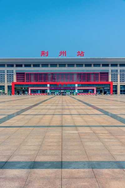 荆州市火车站_如何顺利乘车与出行攻略