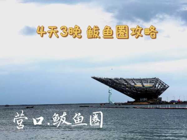 鲅鱼圈站_如何轻松抵达与旅行攻略