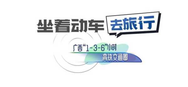 南宁高铁_如何方便您的出行选择?
