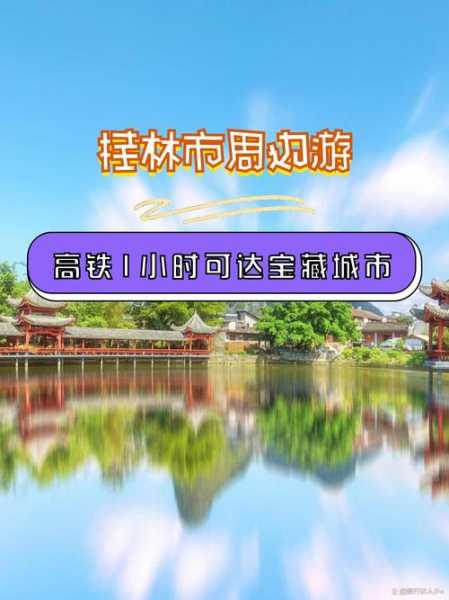 桂林高铁_如何快速到达热门景点?