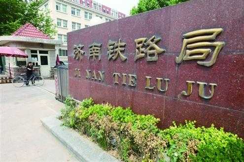 济南铁路局_如何提升服务质量?