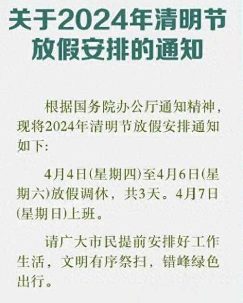 清明放假3天调休上班_具体安排和注意事项