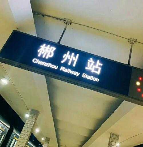 湖南郴州火车站_如何顺利乘车攻略