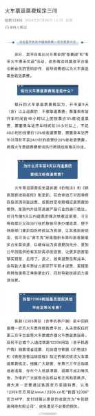 火车票退票新规定_影响你的购票选择吗?