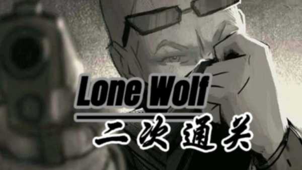 lone wolf攻略_掌握技巧成为单兵王者