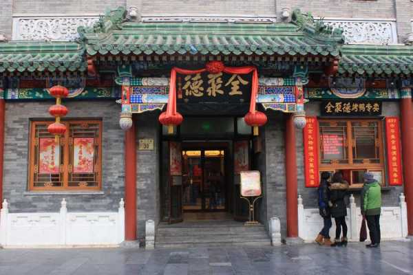 全聚德双井店_为什么是北京美食必去之地?
