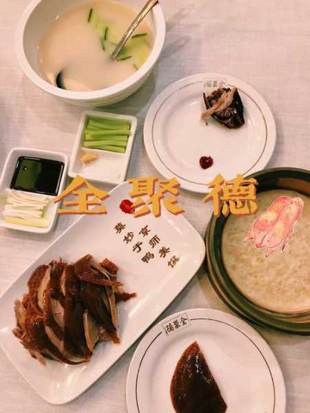 全聚德青岛店_值得一试的经典美食吗?