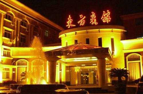 北京东方宾馆_适合商务与休闲的理想选择