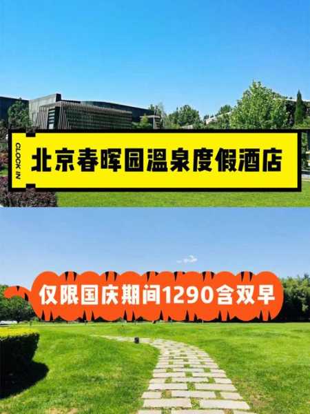 北京春晖园温泉度假村_最佳度假体验指南