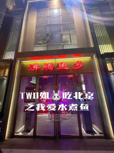 北京沸腾鱼乡_为什么这么受欢迎?