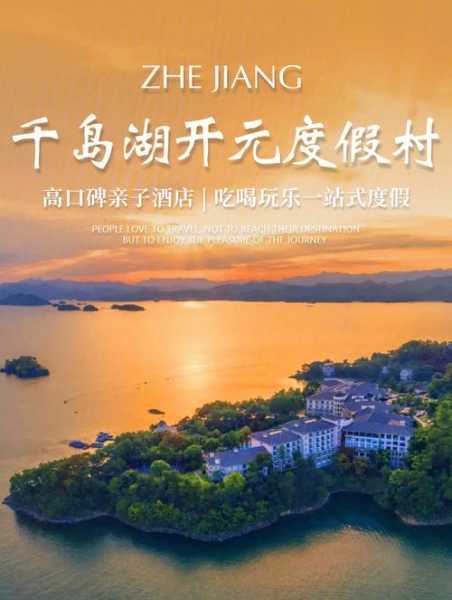 千岛湖龙庭开元_最佳度假选择与旅游攻略