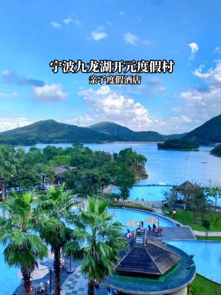 宁波九龙湖开元度假村_适合家庭出游的理想选择