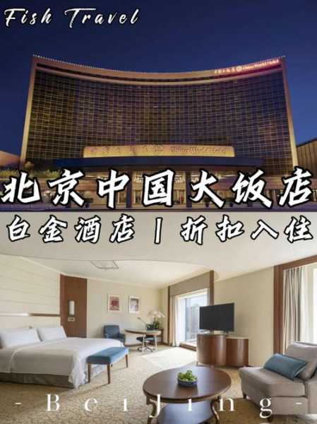 建国门饭店_北京市中心的理想住宿选择
