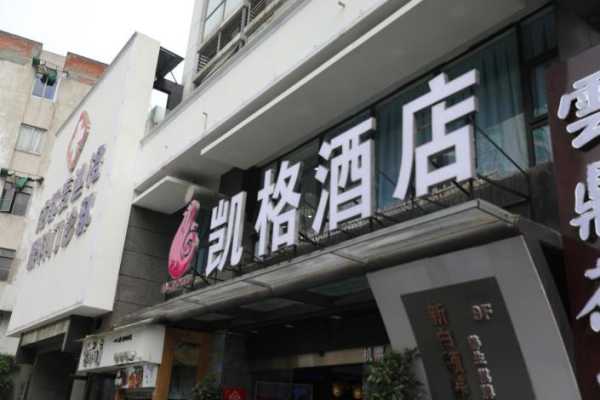 成都凯格酒店_预订攻略与优惠介绍