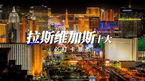 拉斯维加斯景点_哪些是必去的热门地点？