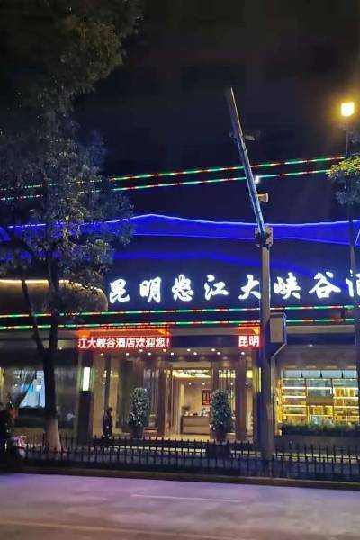昆明怒江大峡谷酒店_在哪儿能找到最佳住宿?
