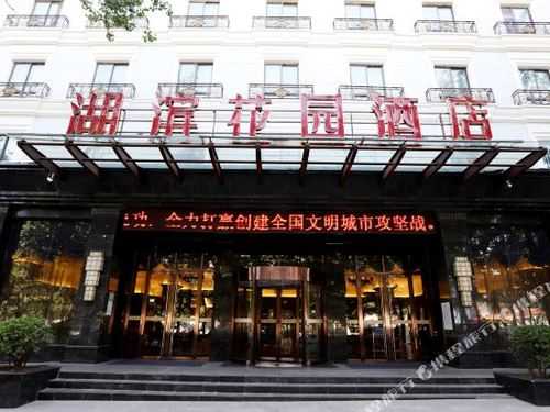 武汉湖滨花园酒店_完美住宿体验推荐