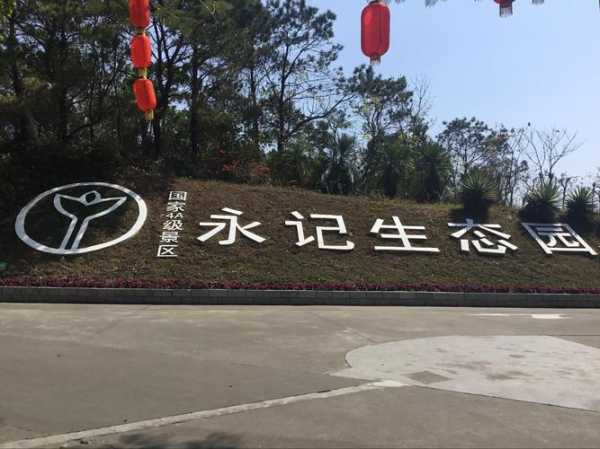 永记生态园_探索自然与休闲的完美结合
