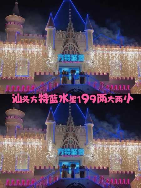 汕头蓝水星方特乐园_你的游玩攻略是什么?