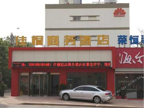 济南佳桐商务酒店_提供哪些优质服务?