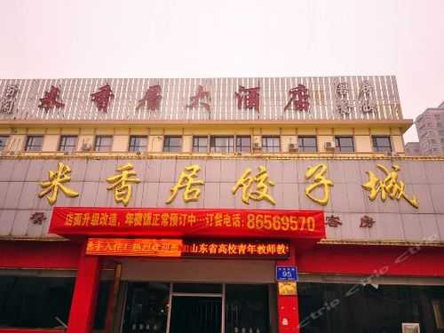 济南米香居大酒店_体验舒适与豪华的完美结合