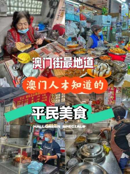 深圳澳门街_探索美食与文化的完美融合