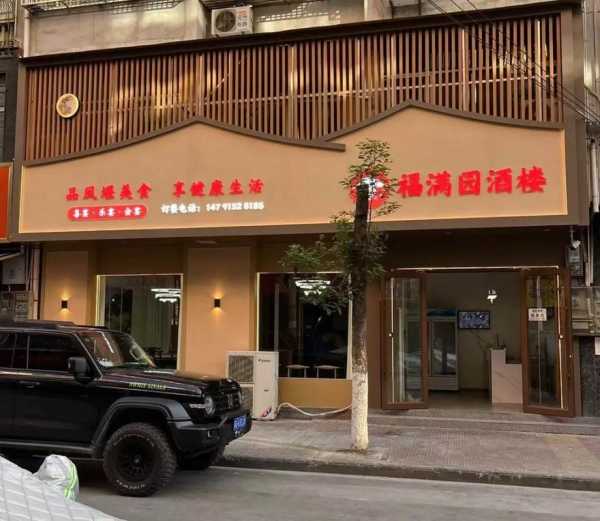 福满园大酒楼_品味正宗川菜的绝佳去处